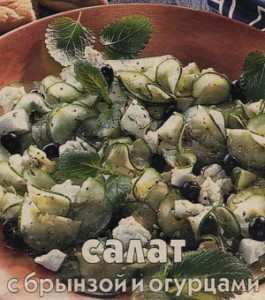 Салат с брынзой и огурцами